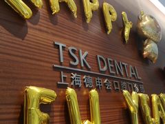 -TSK齿科德申会口腔门诊·联洋诊所