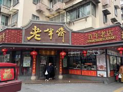 -老半斋(福州路店)