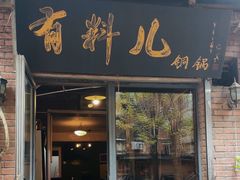 -有料儿铜锅(白堤路店)