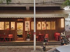 -福记咖啡·手工意面(下埔店)