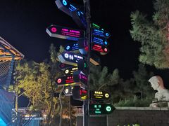 -北戴河碧螺塔海上酒吧公园