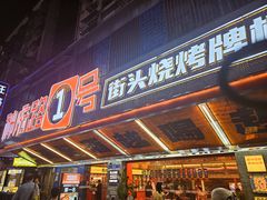 -神府路壹号·海鲜烧烤排档(三坊七巷店)