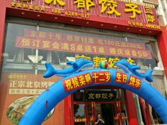 门面-京都饺子(双塔西街店)