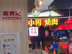 -炉小哥烤肉(信万广场店)