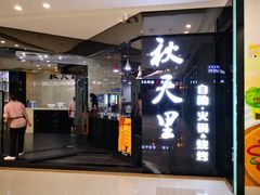 门面-秋天里·自助烤肉·火锅(乐海城市广场店)