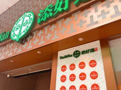 -添好运点心专门店(深水埗店)