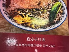 -宜沁手打面