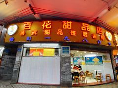 -百花传统甜品店(原址店)