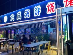 -大成海鲜烧烤·小龙虾(七宝店)