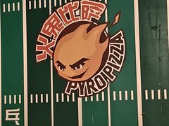 -火鬼 PYRO(五道口店)