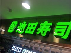 门面-池田寿司·4H鲜作(西直门凯德华联店)