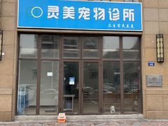-灵美宠物诊所