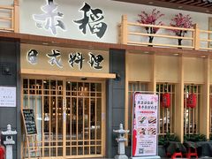 门面-赤稻·日式料理(禅城店)