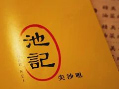 -池记(尖沙咀店)