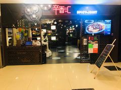 -辛香汇(飞洲店)