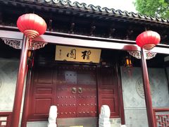 -檀园