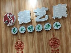 -德艺康筋膜康复中心·艾灸·推拿·抗衰