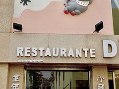-小飞象葡国餐