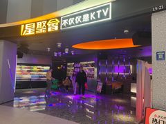 -星聚会KTV(南翔印象城MEGA店)