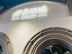 -老广酒楼(樱花店)