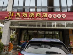 -四嫂鹅肉店(银海南二横街店)
