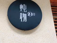 -炖物24章·顺时轻养茶(杭州大厦店)