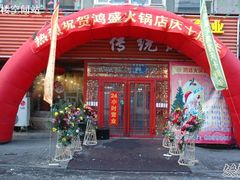 -鸿盛火锅(重庆路店)