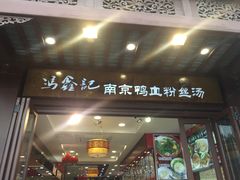 门面-冯鑫记南京鸭血粉丝汤(来燕路店)