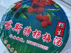 -喀斯特杨梅汤(荔波美食街店)