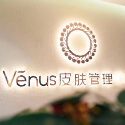 -Venus·奈弗里SPA美肤中心