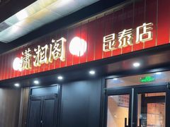 -潇湘阁(昆泰国际大厦店)