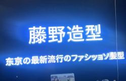 -藤野造型烫发染发