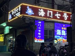 -海门岛七号餐厅