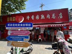 -净香园熟肉(北坦总店)