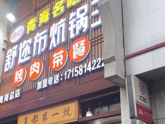 -清真·舒迩布炕锅王·高原美食文化(青海总店)