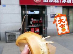 -贺记蛋烘糕(文庙西街店)