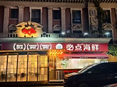 -必点海鲜·海肠捞饭·鲅鱼水饺(滨江道店)
