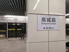 -商城路(地铁站)