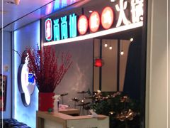 -尚尚仙·酸汤猪手·猪肚鸡火锅(华联万柳购物中心店)