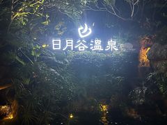 -厦门日月谷温泉渡假村