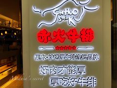 -赤火牛排(金狮广场店)