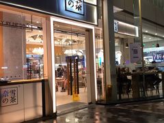 门面-奈雪的茶(东莞汇一城店)