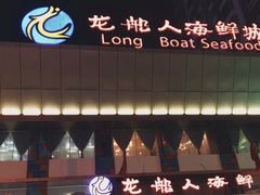 -龙船人海鲜城(长治路店)