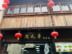 门面-赵元章肉骨烧(山塘街店)