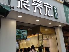 门面-袁亮宏饺子云吞(侯家桥菜场店)
