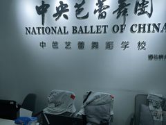 -中央芭蕾舞团·中芭艺蕾(酒仙桥明星校区)