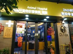 -严国平动物医院(德政总院)