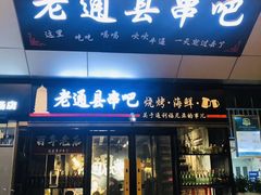 -老通县串吧(通州万达广场店)