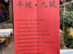 -半坡九号老挝冰咖啡