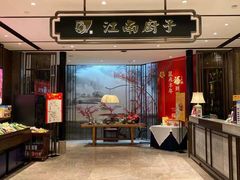 门面-江南厨子·品苏杭(华润万象店)